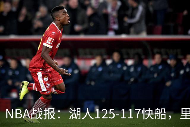 NBA战报：湖人125-117快船，里夫斯28+2+9