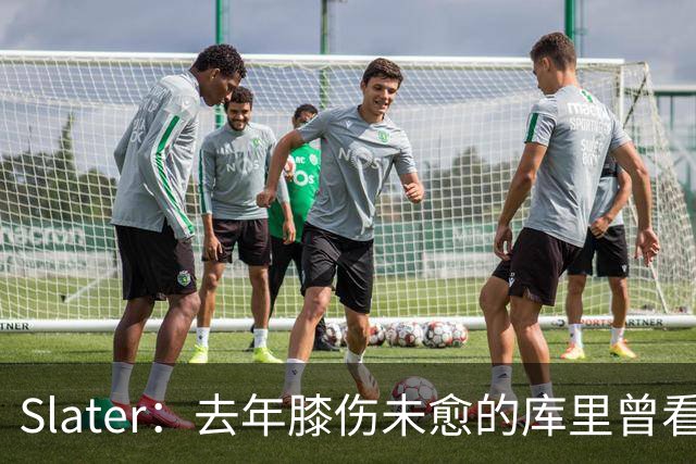 Slater：去年膝伤未愈的库里曾看望巴特勒 两人进一步加深了情谊