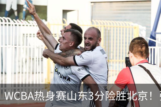 WCBA热身赛山东3分险胜北京！张子宇21分打脸身高质疑